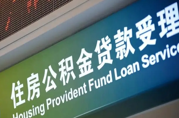 公积金能重复贷款吗_沙河公积金代办在职离职封存服务